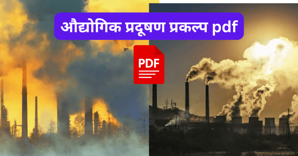 Audyogik Pradushn Prakalp