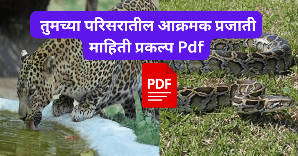 Tumchya Parisaratil Aakramak Prajati Prakalpa