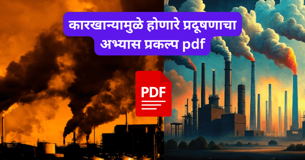 Karkhanyamule Honare Pradushancha Abhyas Prakalp