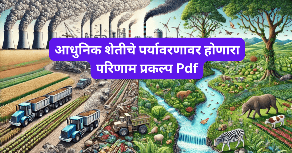 Aadhunik Sheticha Paryavarnavar Honara Parinam Project