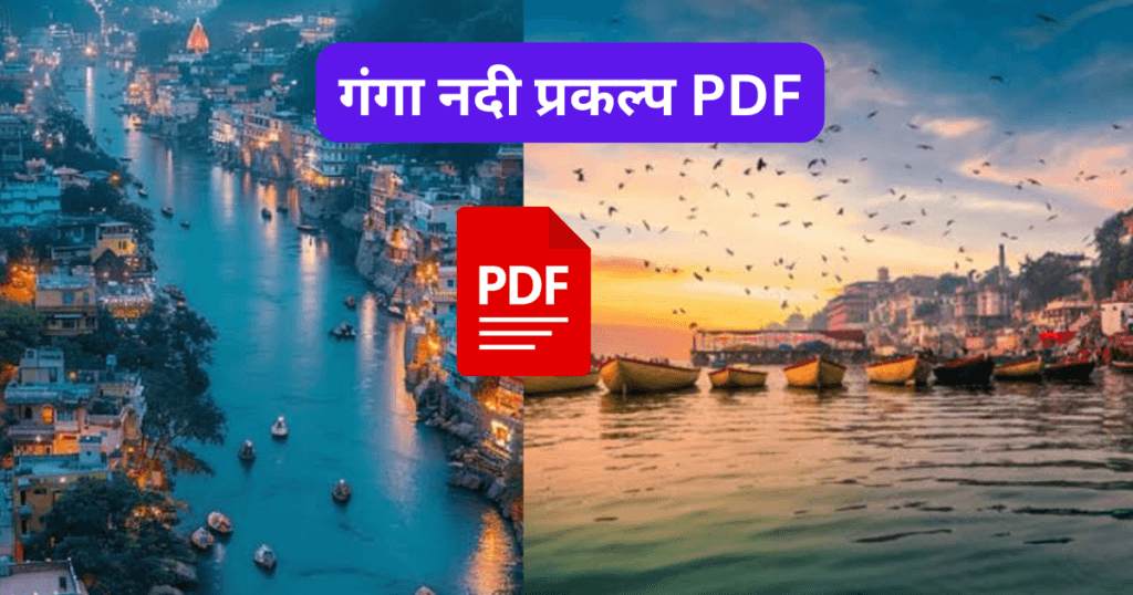 Ganga Nadi Project in Marathi
