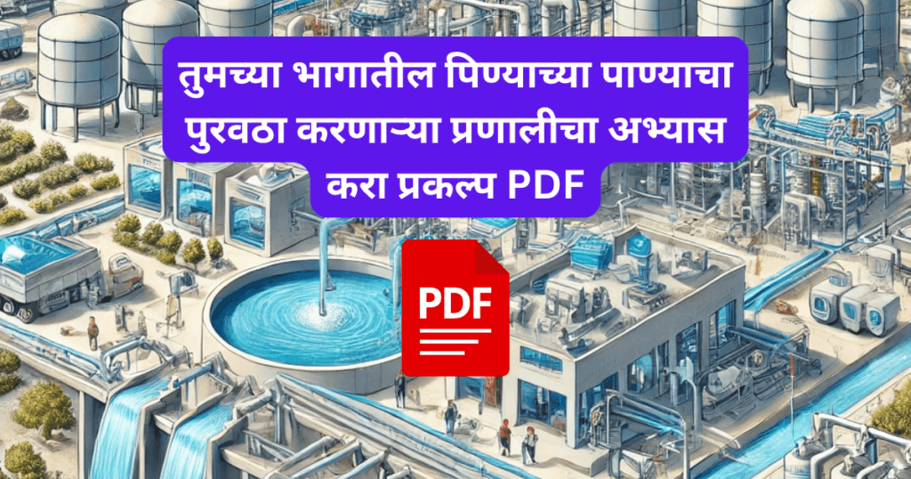 Parisaratil Pinyachya Panyacha Puravtha Karnarya Pranalaicha Abhyas Prakalp