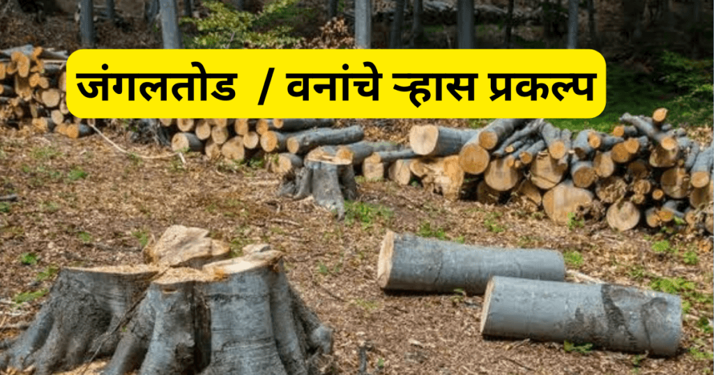 Jangaltod Paryavarn Prakalp