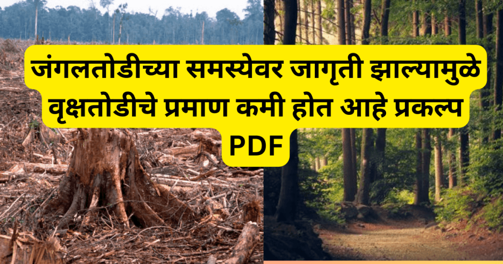 Jangaltodichay Samsevar Jagruti Zalyamule Vrush Yodiche Praman Kami hot Ahe Prakalpa