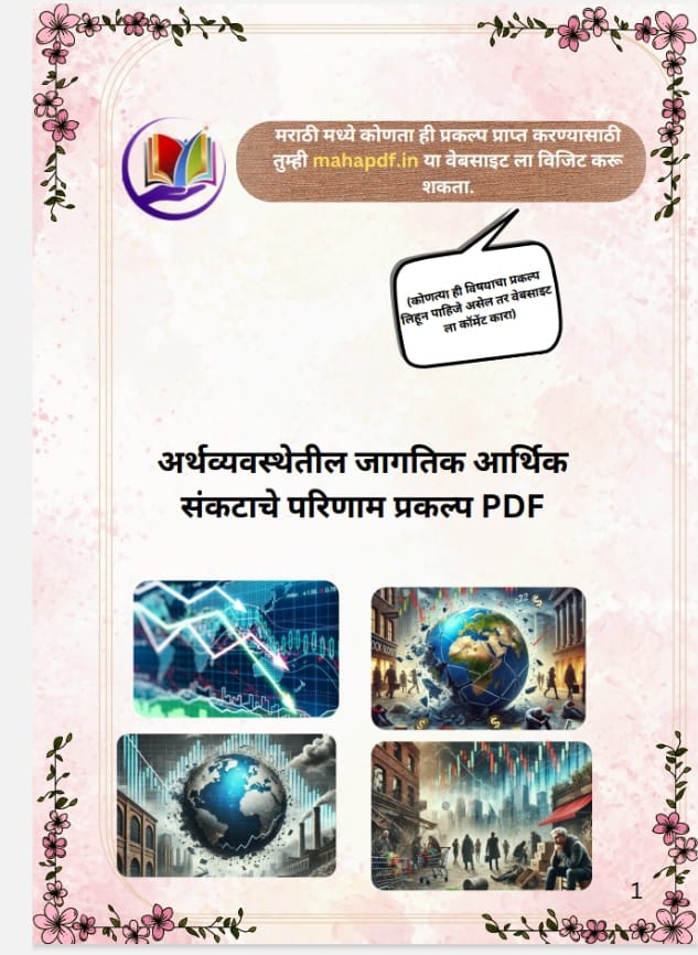 Arthvyavasthetil Jagtik Arthik Sankatache Parinam Prakalp