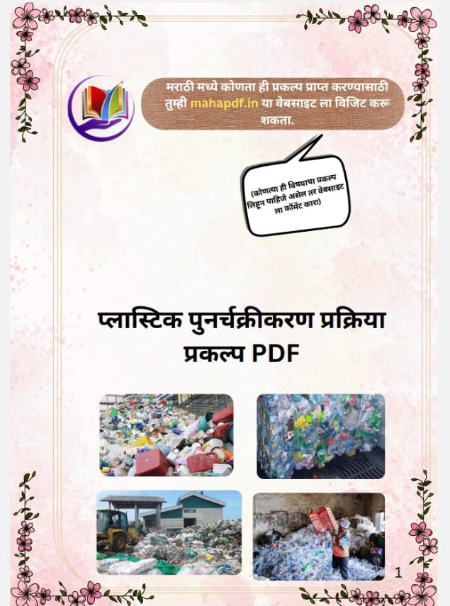 Plastic Punarchakran Prakriya Prakalp