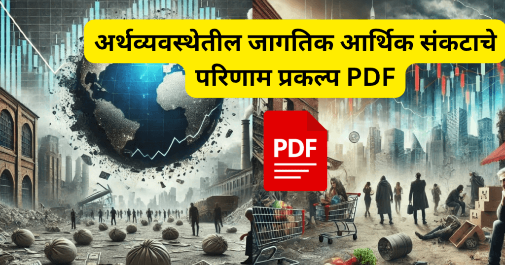 Arthvyavasthetil Jagtik Arthik Sankatache Parinam Prakalp