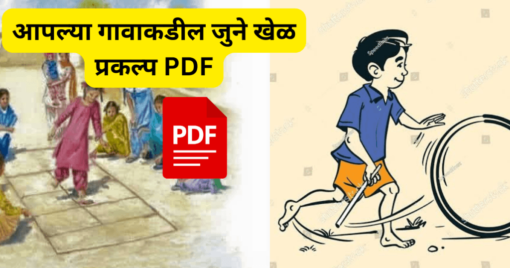 Apply Gavakadil June Khel Prakalp