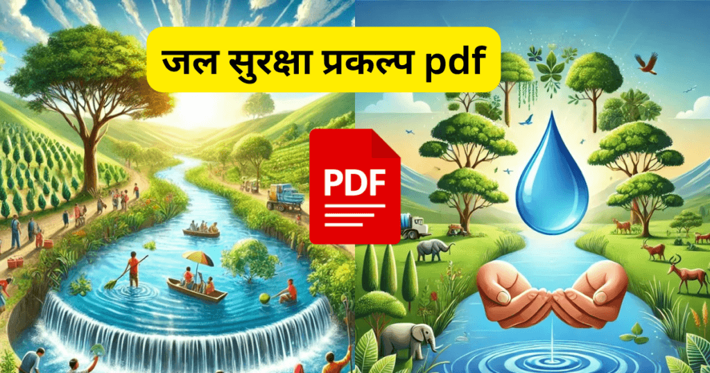 jal Suraksha Prakalp