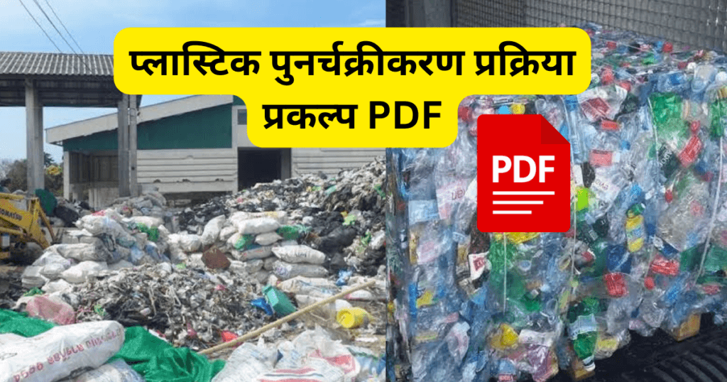 Plastic Punarchakran Prakriya Prakalp