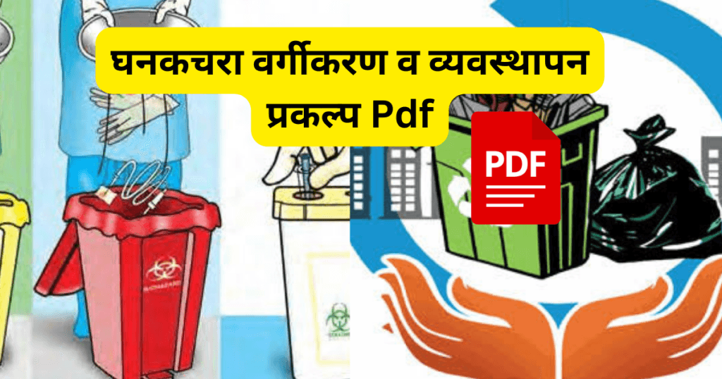 Ghan Kachara Vargikaran V Vyavasthapan Prakalp
