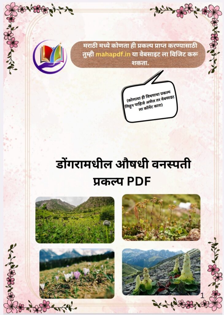 Dongara Madhil Aushadhi Vanaspati Prakalp