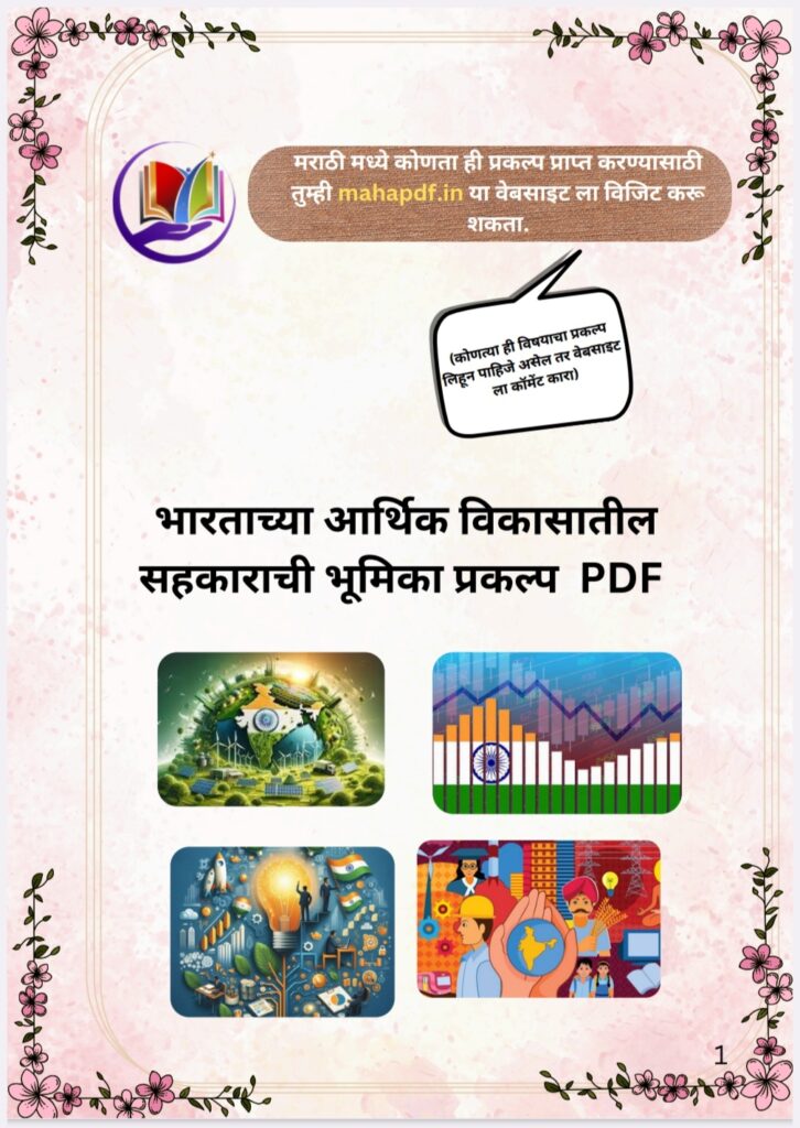 Bharatacha Arthik Vikasat Sahakarachi Bhumika Prakalp