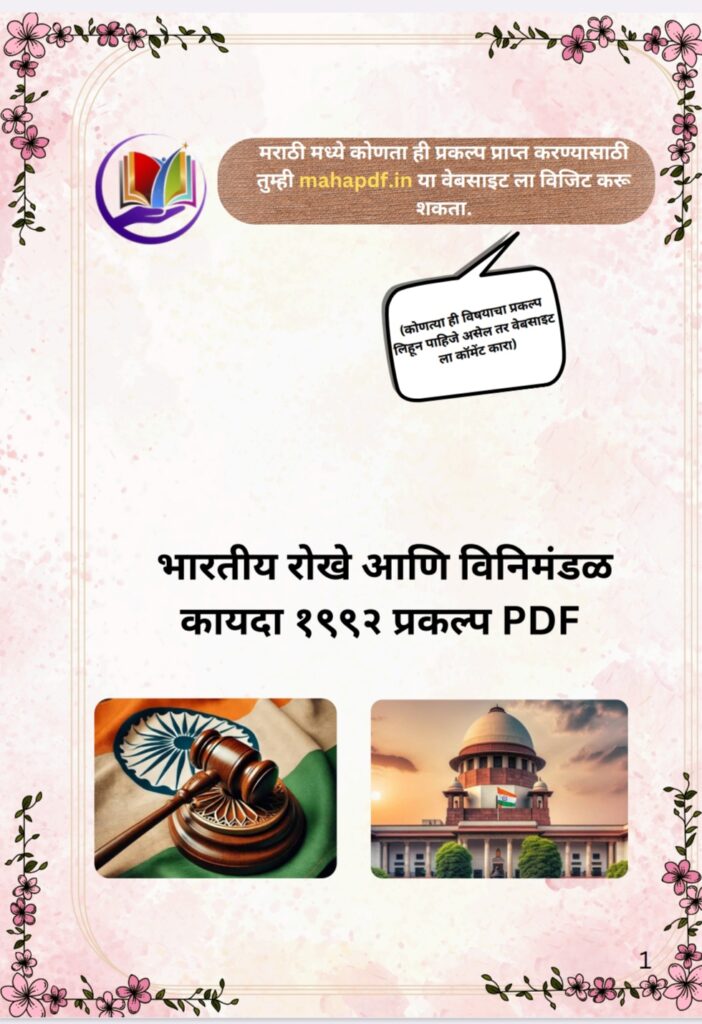 Bhartiya raksha ani vidhimandal kayda 1992 prakalp