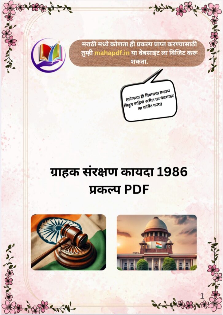 Grahak Sanrakshan Kayda 1986 Prakalp