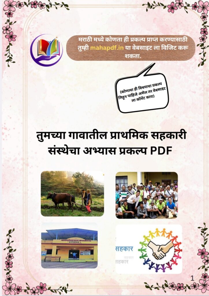 Tumcha Gavatil Sahakari Sanstheche Abhay Prakalp