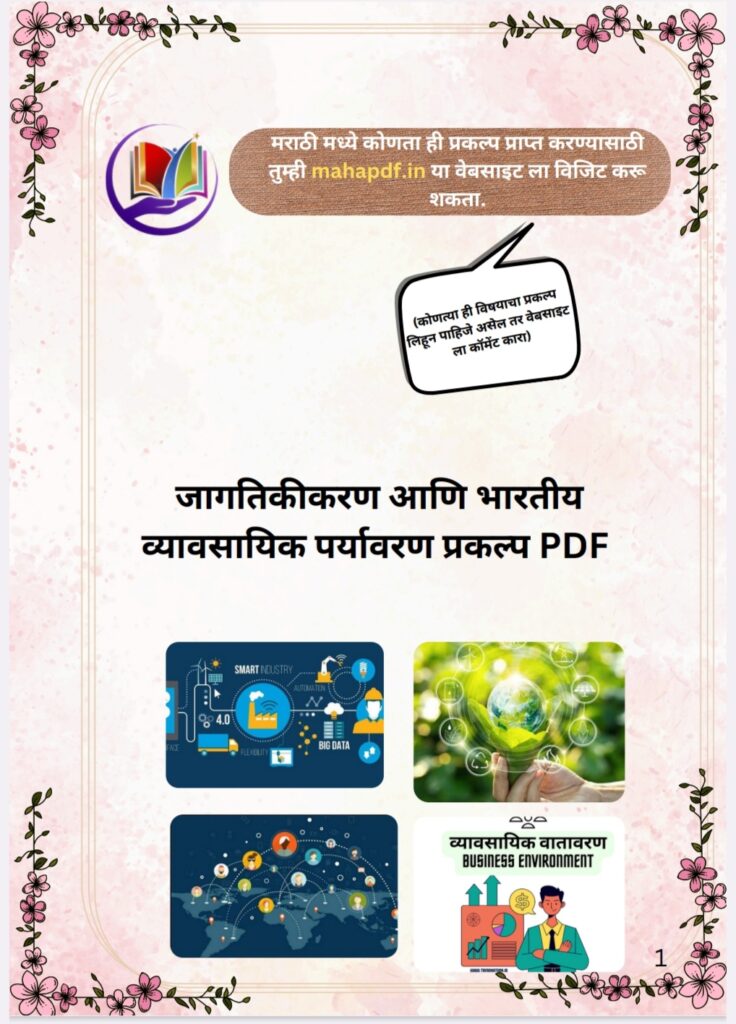 Jagtikikaran ani Bhartiya Vyavsayik Paryavaran Prakalp