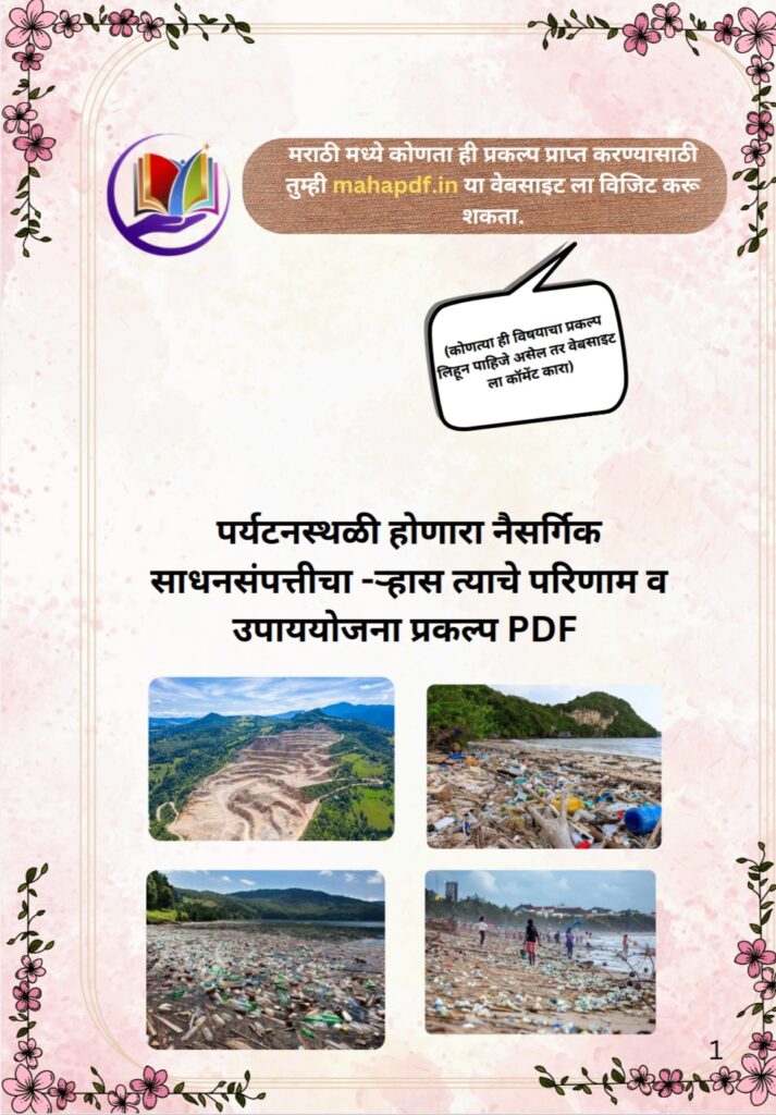 Paryatansthal honiara naisargik sadhan sampatichi rhas tyache parinam v upayyojana Prakalp