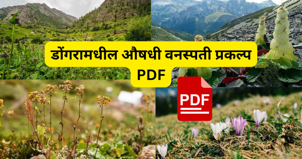 Dongara Madhil Aushadhi Vanaspati Prakalp