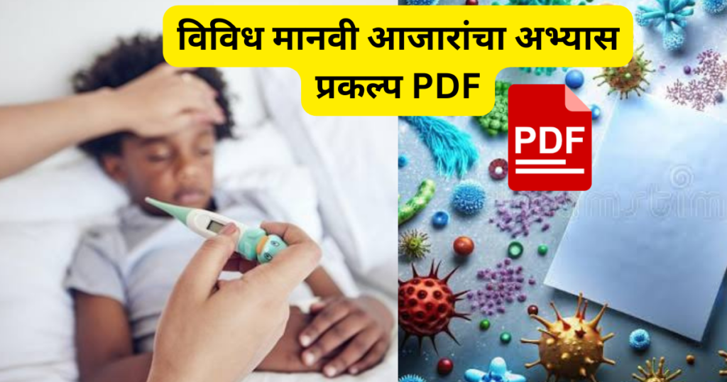 Vividha Manavi Ajarancha Abhyas Prakalp