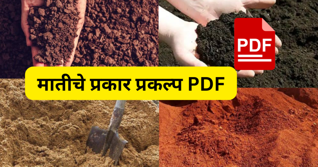 Matiche Prakar Project in Marathi