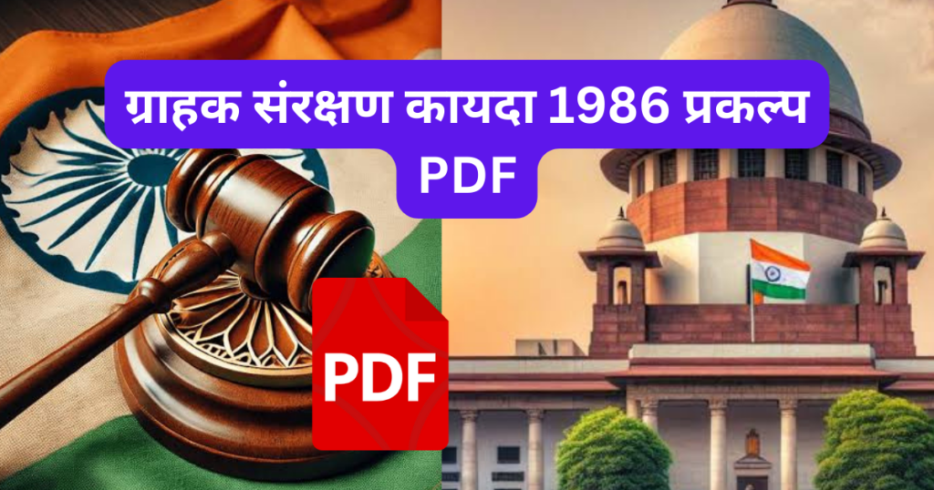 Grahak Sanrakshan Kayda 1986 Prakalp