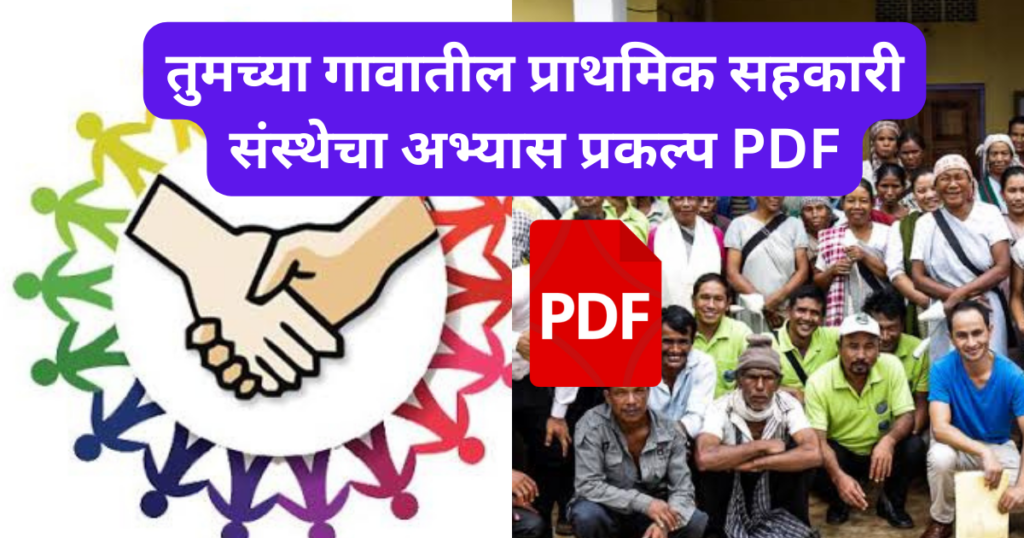Tumcha Gavatil Sahakari Sanstheche Abhay Prakalp