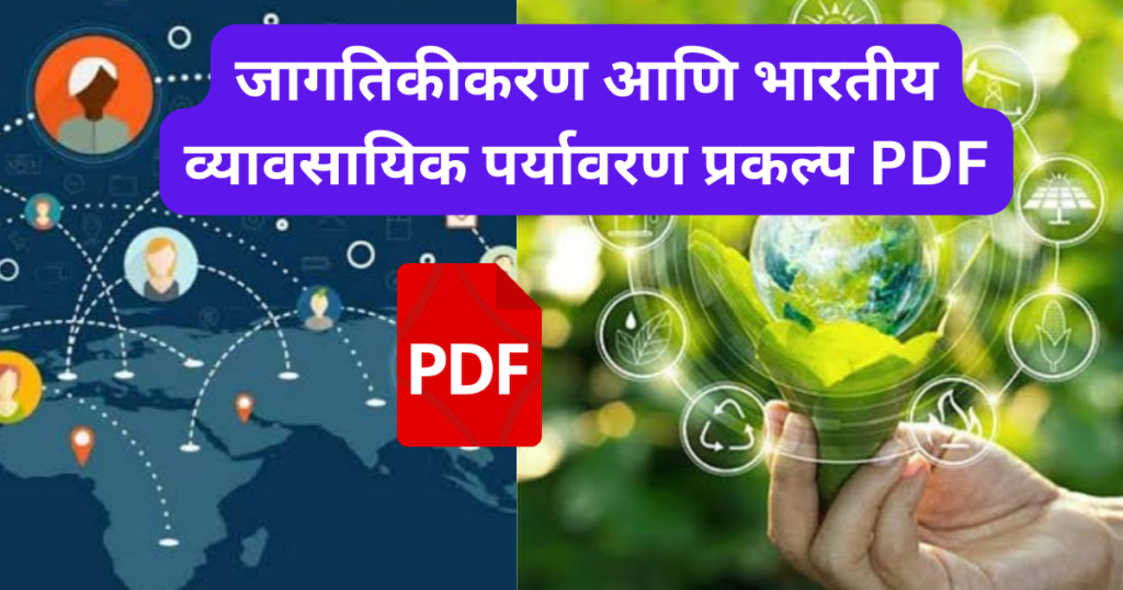 Jagtikikaran ani Bhartiya Vyavsayik Paryavaran Prakalp