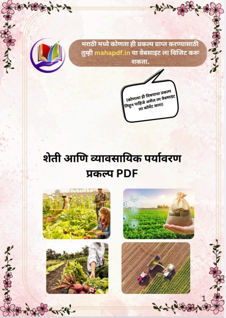 Sheti Ani Vyavsayik Paryavaran Prakalp