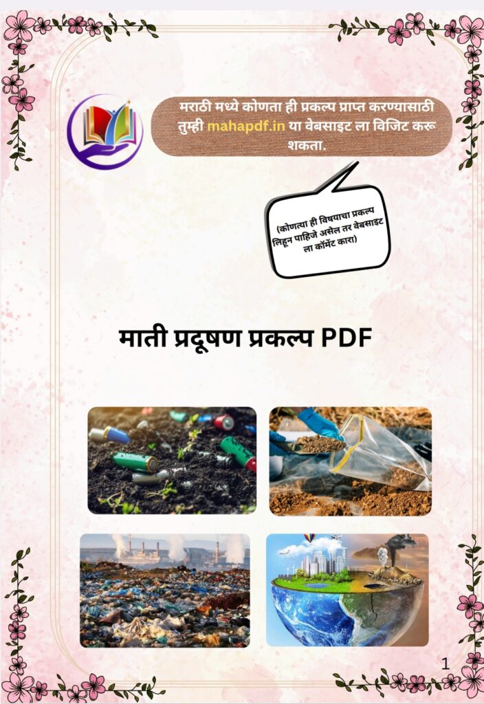 Mati Pradushan Project in Marathi pdf