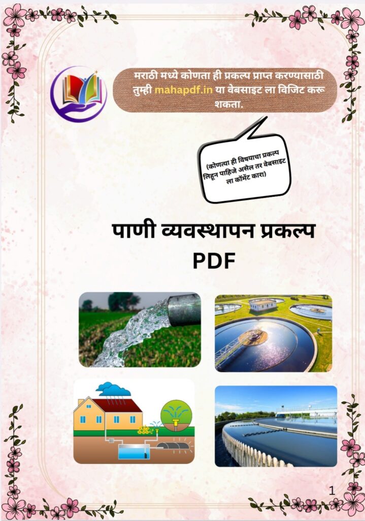 Pani Vyavasthapan Prakalp