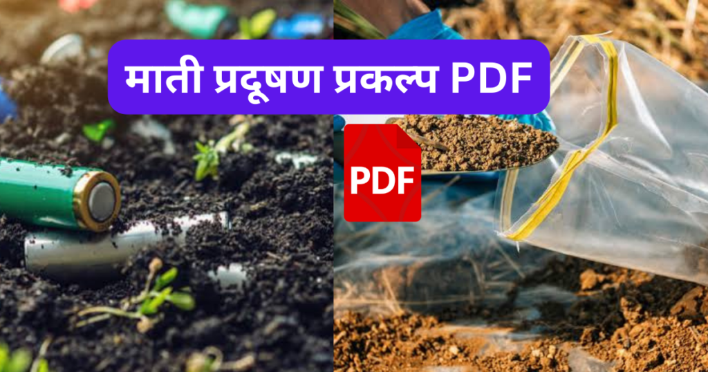 Mati Pradushan Project in Marathi pdf