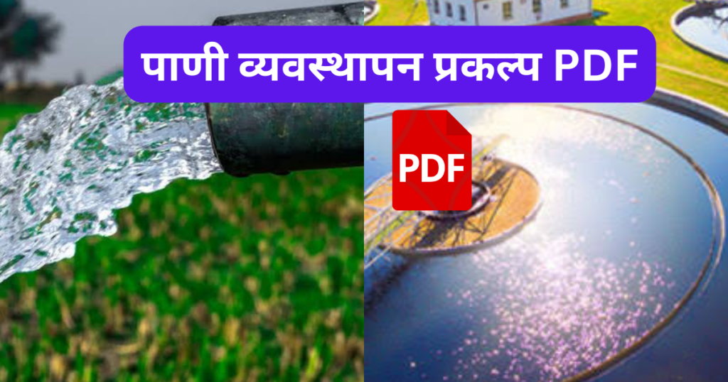 Pani Vyavasthapan Prakalp