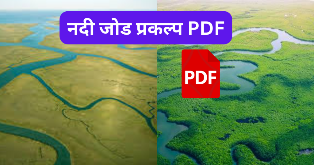 Nadi jod Prakalp