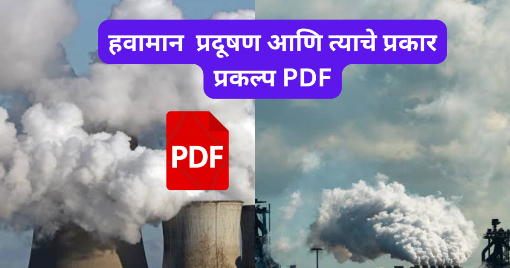 Havaman Pradushan Ani Tayche Prakar Prakalp