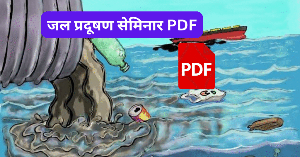 Jal Pradushan Seminar
