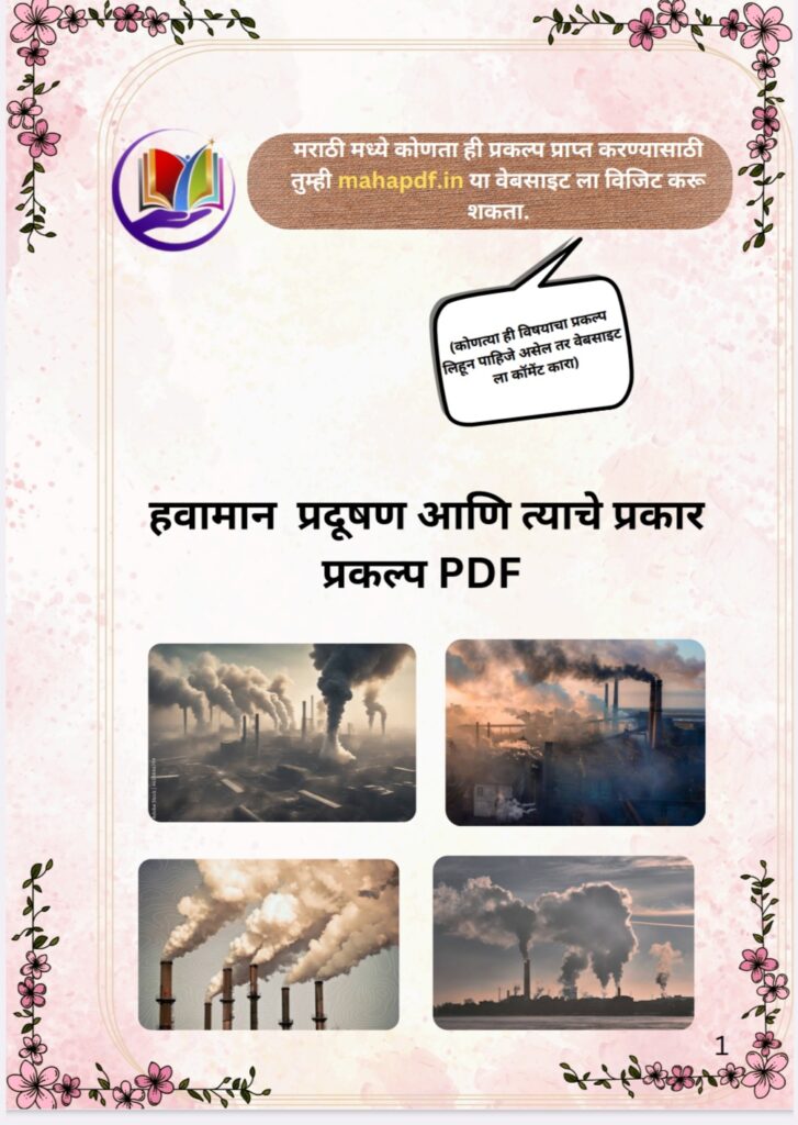 Havaman Pradushan Ani Tayche Prakar Prakalp
