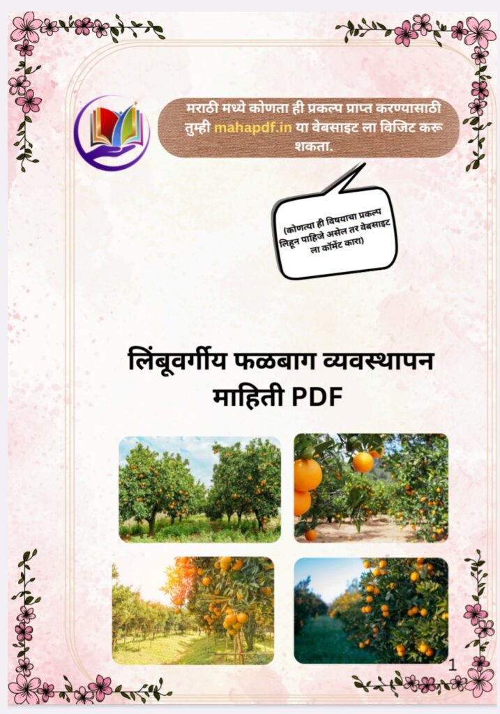 Limbu Vargiya Falbag Vyavasthapan Mahiti Prakalp