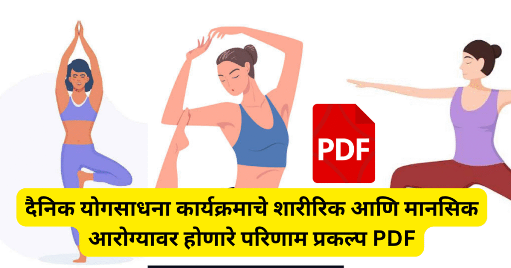 Dainik yoga sadhana karyakramache sharirik ani mansik aarogya var honare parinam prakalpa