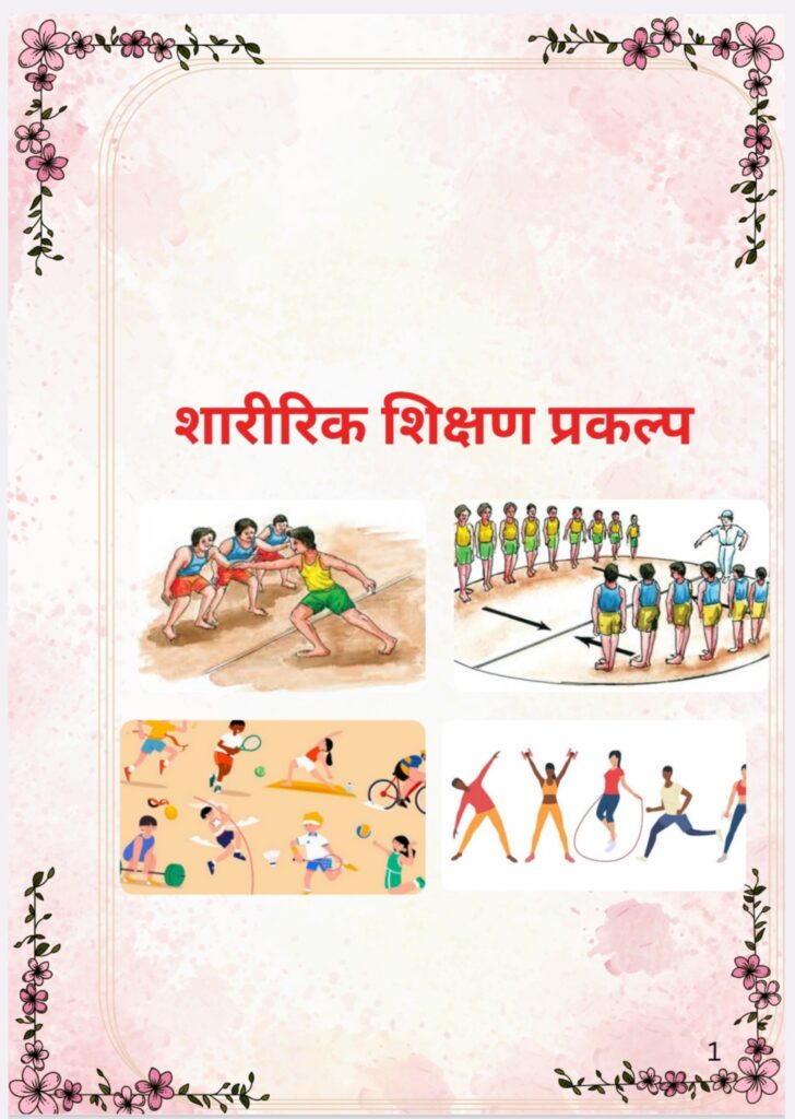 Sharirik Shikshan Prakalp