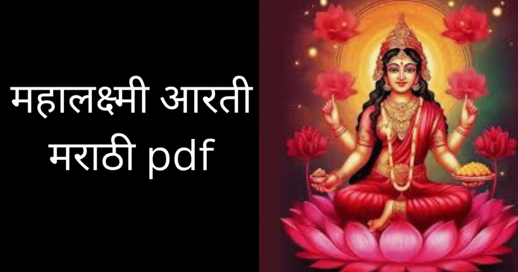Mahalaxmi Aarti Marathi pdf