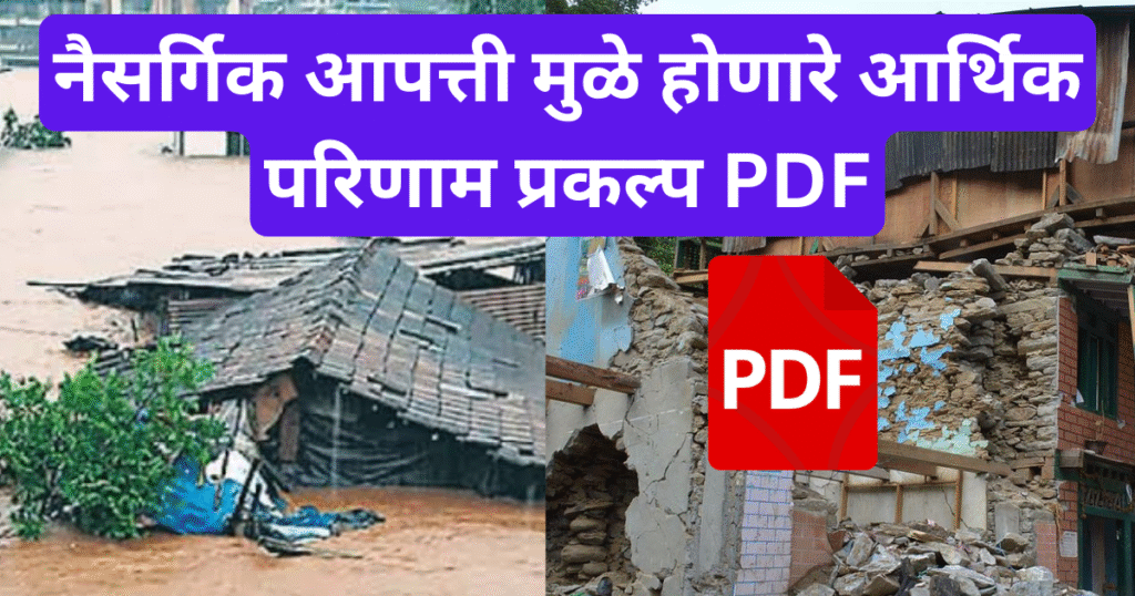 Naisargik Apatti Mule Honare Arthik Parinam Prakalp