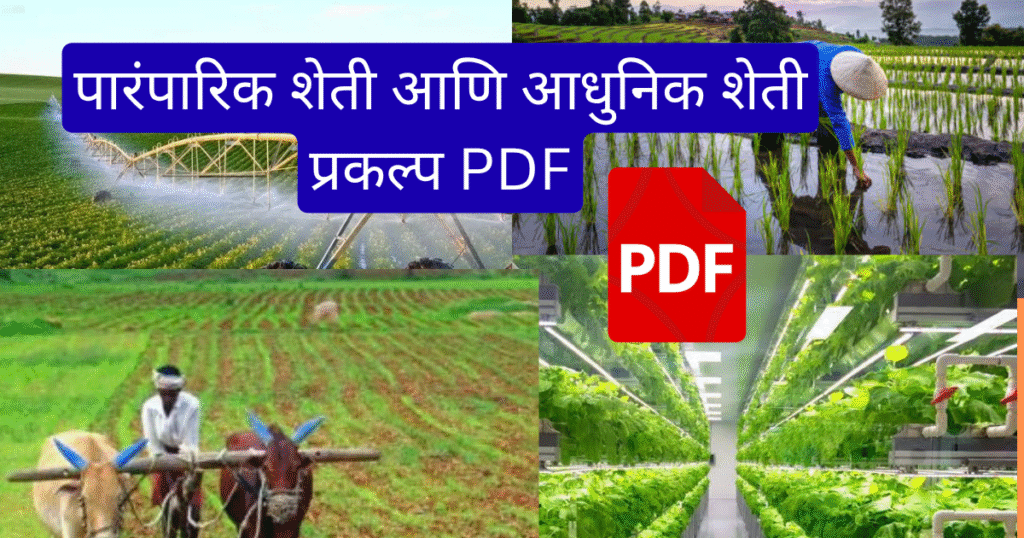 Paramparik Sheti ani Adhunik Sheti Prakalp in Marathi 