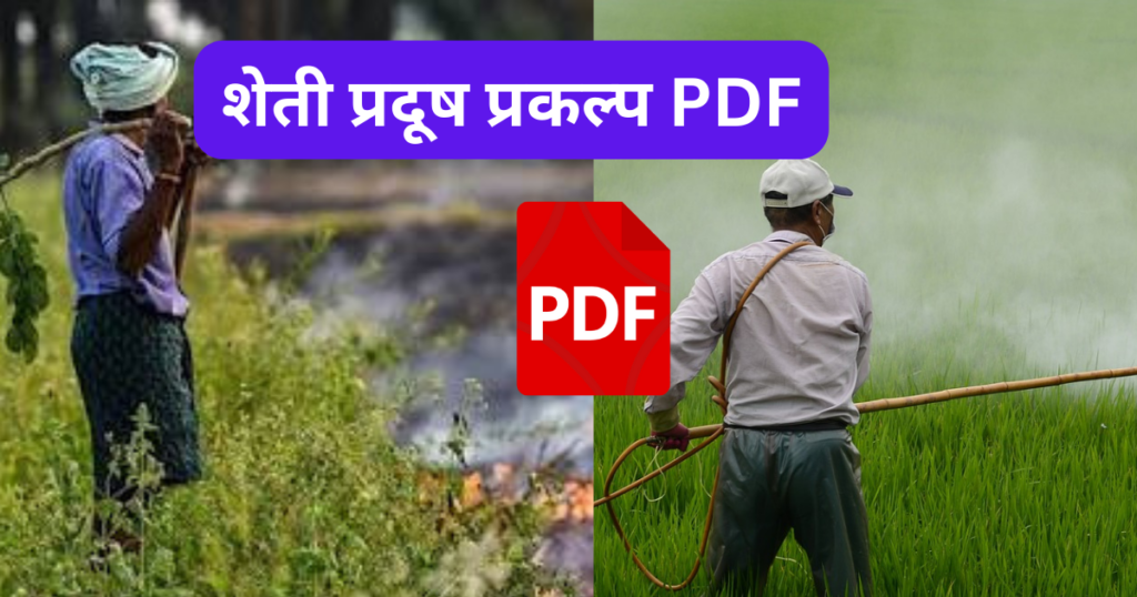 Sheti Pradushan Prakalp