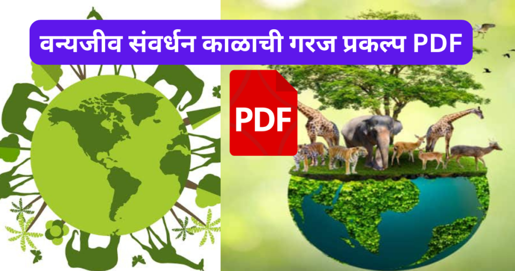 Vanyajiv Sanvardhan Kalachi Garaj Prakalp