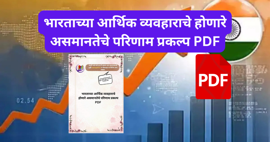 Bhartachya Arthik Vyavharache Honare Asamnteche Parinam Prakalp PDF