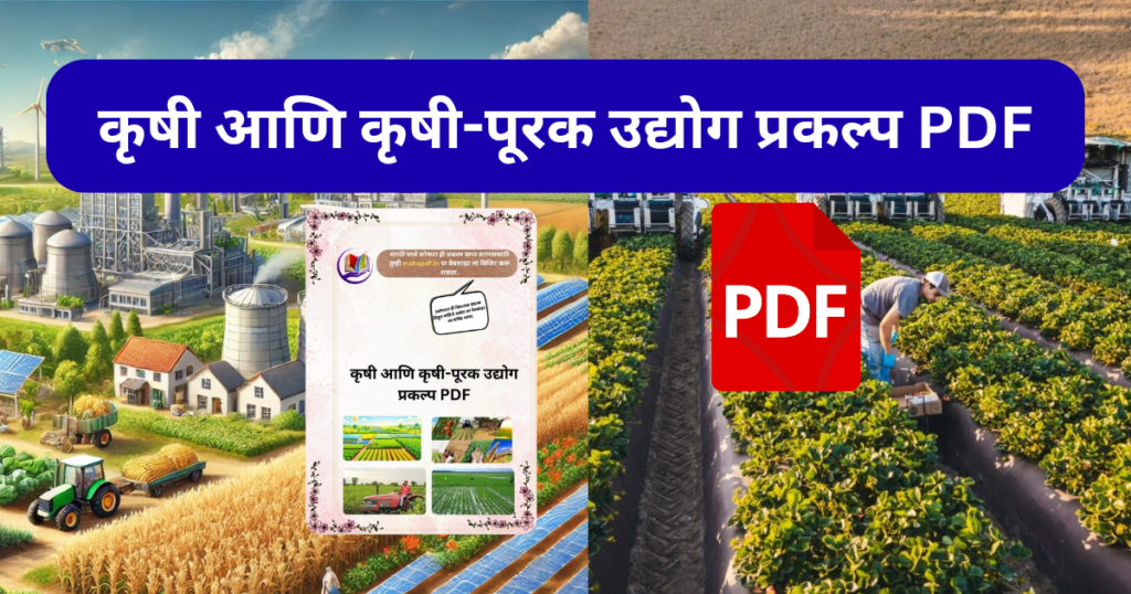 Krushi Ani krushi Purak Udyog Prakalp