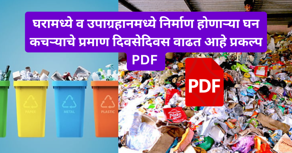 Ghara madhe v Upagraha Madhe Nirman Honarya Ghan Karaychi Praman Divase Divas Vadhat Ahe Prakalp