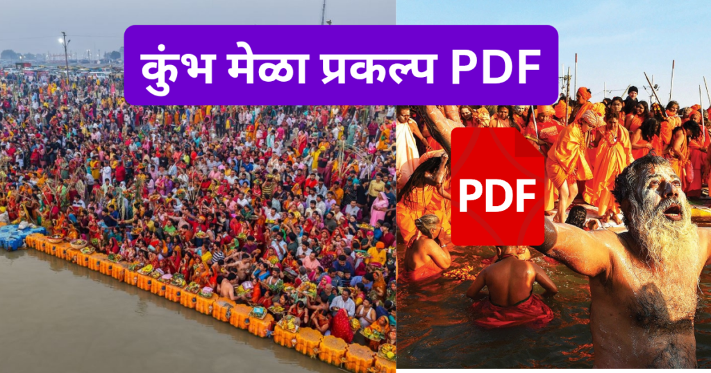 Kumbh Mela Prakalp in Marathi