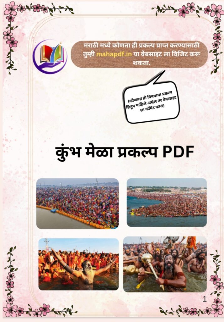 Kumbh Mela Prakalp in Marathi